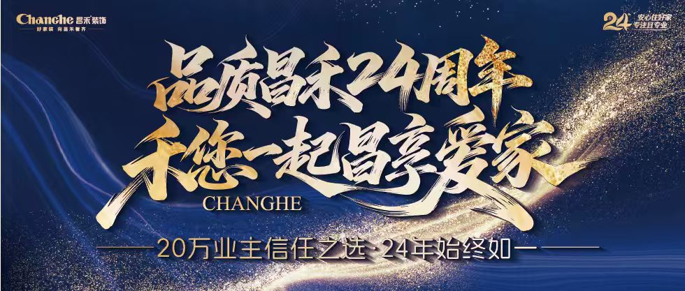 裝修黨狂喜！昌禾裝飾24周年店慶來襲，全年最優(yōu)價，裝家巨劃算！