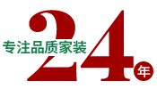 24年專(zhuān)注品質(zhì)家裝，一站式整裝
